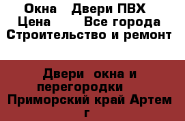 Окна , Двери ПВХ › Цена ­ 1 - Все города Строительство и ремонт » Двери, окна и перегородки   . Приморский край,Артем г.